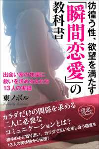 夜恋Books<br> 彷徨う性、欲望を満たす「瞬間恋愛」の教科書 出会い系の快楽に救いを求める女たち - 13人の実録