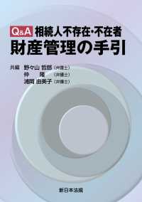 Ｑ＆Ａ　相続人不存在・不在者　財産管理の手引