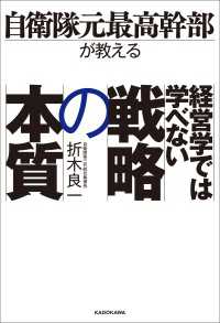 ―<br> 自衛隊元最高幹部が教える 経営学では学べない戦略の本質