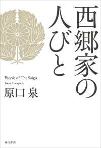 西郷家の人びと