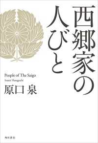 角川学芸出版単行本<br> 西郷家の人びと