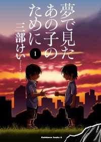 夢で見たあの子のために(1) 角川コミックス・エース