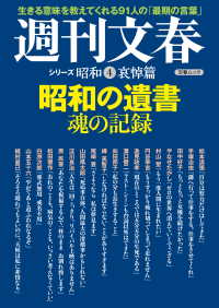 文春e-book<br> 昭和の遺書　魂の記録　週刊文春　シリーズ昭和（４）哀悼篇