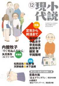 小説現代<br> 小説現代　２０１７年　１２月号