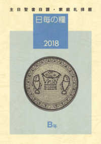 日毎の糧2018　主日聖書日課・家庭礼拝暦