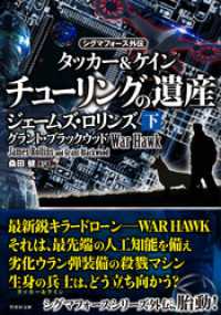 竹書房文庫<br> シグマフォース外伝　タッカー＆ケイン2　チューリングの遺産　下