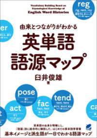 由来とつながりがわかる　英単語語源マップ