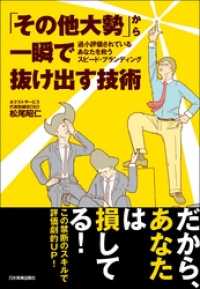 「その他大勢」から一瞬で抜け出す技術　過小評価されているあなたを救うスピード・ブランディング