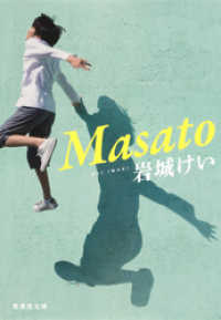 集英社文庫<br> Masato