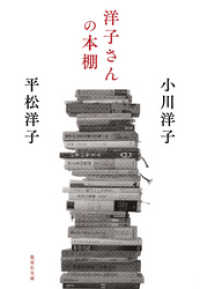 集英社文庫<br> 洋子さんの本棚