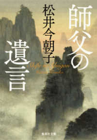 集英社文庫<br> 師父の遺言