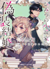 集英社コバルト文庫<br> ひみつの小説家の偽装結婚　恋の始まりは遺言状！？