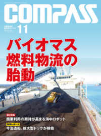 海事総合誌ＣＯＭＰＡＳＳ２０１７年１１月号　バイオマス燃料物流の胎動