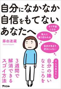自分になかなか自信をもてないあなたへ - 自分の嫌いなところを3週間で解消できるスゴイ方法