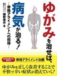 ゆがみを治せば、病気が治る！　―骨格アライメントへの招待―