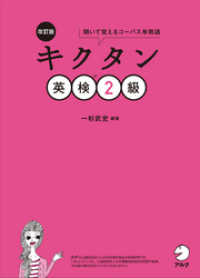 [音声DL付]改訂版　キクタン英検(R)2級