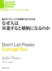 DIAMOND ハーバード・ビジネス・レビュー論文<br> なぜ人は昇進すると横柄になるのか