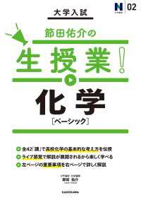 中経出版<br> 大学入試 節田佑介の生授業！ 化学［ベーシック］