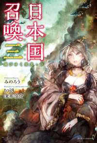 日本国召喚 三 滅びゆく栄光・下 ぽにきゃんBOOKS