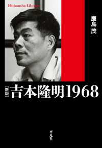 平凡社ライブラリー<br> 新版　吉本隆明 1968