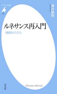 平凡社新書<br> ルネサンス再入門