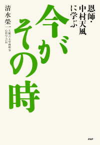 恩師・中村天風に学ぶ 今がその時