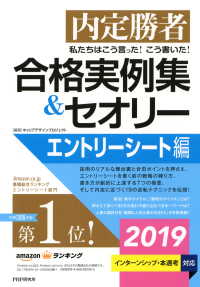 内定勝者 私たちはこう言った！ こう書いた！ 合格実例集＆セオリー2019 - エントリーシート編