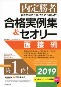 内定勝者 私たちはこう言った！ こう書いた！ 合格実例集＆セオリー2019 - 面接編