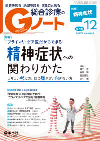 プライマリ・ケア医だからできる精神症状への関わりかた - よりよい考え方、話の聴き方、向き合い方 Gノート