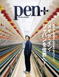 MH MOOK<br> Pen+(ペン・プラス)　メイド・イン・ジャパンを世界へ! - 地方から発信する日本のものづくり、