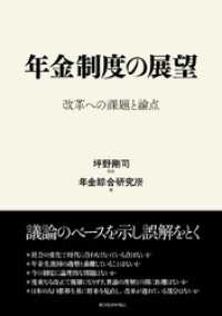 年金制度の展望―改革への課題と論点