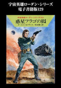 宇宙英雄ローダン・シリーズ　電子書籍版１２９　メカニカの猛火 ハヤカワ文庫SF