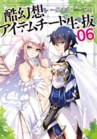 酷幻想をアイテムチートで生き抜く 6 GCノベルズ