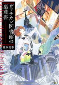 ヴァチカン図書館の裏蔵書（新潮文庫）