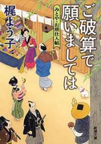 ご破算で願いましては―みとや・お瑛仕入帖―（新潮文庫） 新潮文庫