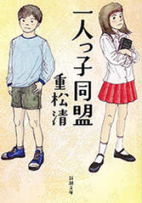 新潮文庫<br> 一人っ子同盟（新潮文庫）