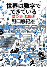 新潮文庫<br> 世界は数字でできている―数の「超」活用法―（新潮文庫）
