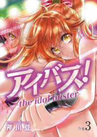 アイバス！-the idol buster-【合本版】３巻 COMICアンブル