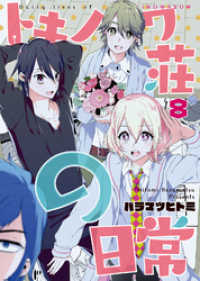 トキノワ荘の日常（８） COMICアンブル