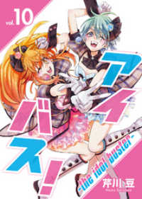 アイバス！-the idol buster-（１０） COMICアンブル
