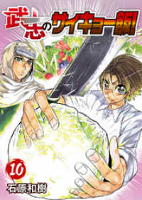 武志のサイキョー飯！（１０） COMICアンブル