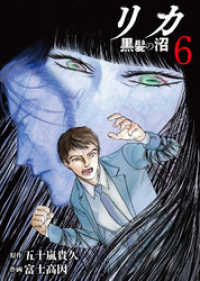 リカ 黒髪の沼（６） COMICアンブル