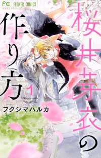 桜井芽衣の作り方（１） フラワーコミックス