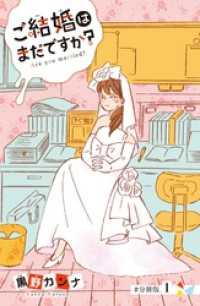 ご結婚はまだですか？　分冊版（１）