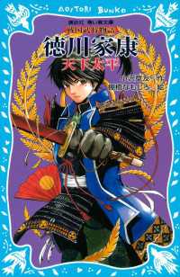 講談社青い鳥文庫<br> 徳川家康　―天下太平―　戦国武将物語