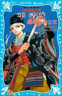 平清盛　―運命の武士王―　歴史英雄伝