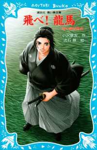 講談社青い鳥文庫<br> 飛べ！　龍馬　－坂本龍馬物語－