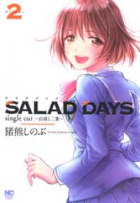 SALAD DAYS　single cut～由喜と二葉～ 2 ゴラクエッグ