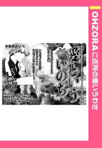 愛といういのち　【単話売】 - 本編 ＯＨＺＯＲＡ　ご近所の悪いうわさ