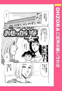 おせっかいな女　【単話売】 - 本編 ＯＨＺＯＲＡ　ご近所の悪いうわさ